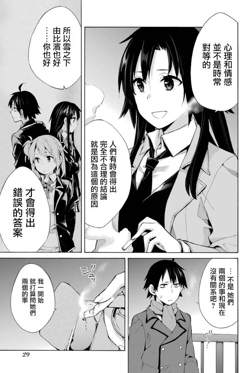 《我的青春恋爱喜剧果然有问题-妄言录-》第39回 第11页