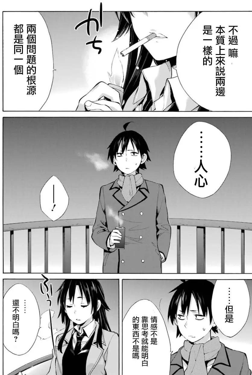 《我的青春恋爱喜剧果然有问题-妄言录-》第39回 第12页