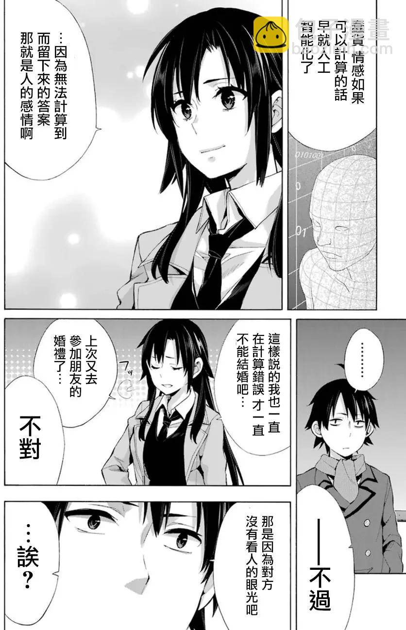 《我的青春恋爱喜剧果然有问题-妄言录-》第39回 第14页