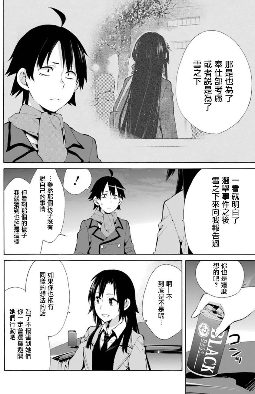 《我的青春恋爱喜剧果然有问题-妄言录-》第39回 第16页