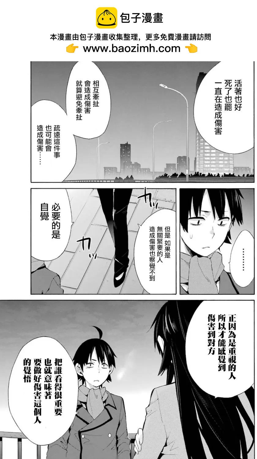 《我的青春恋爱喜剧果然有问题-妄言录-》第39回 第19页