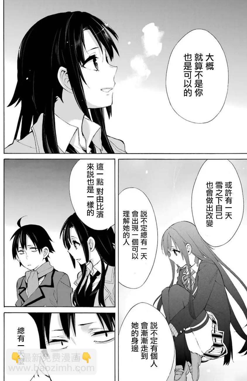《我的青春恋爱喜剧果然有问题-妄言录-》第39回 第22页