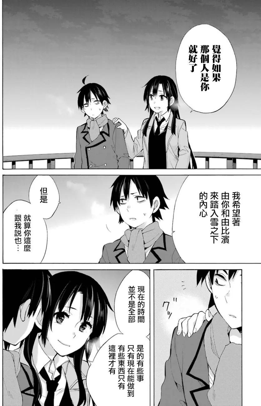 《我的青春恋爱喜剧果然有问题-妄言录-》第39回 第23页