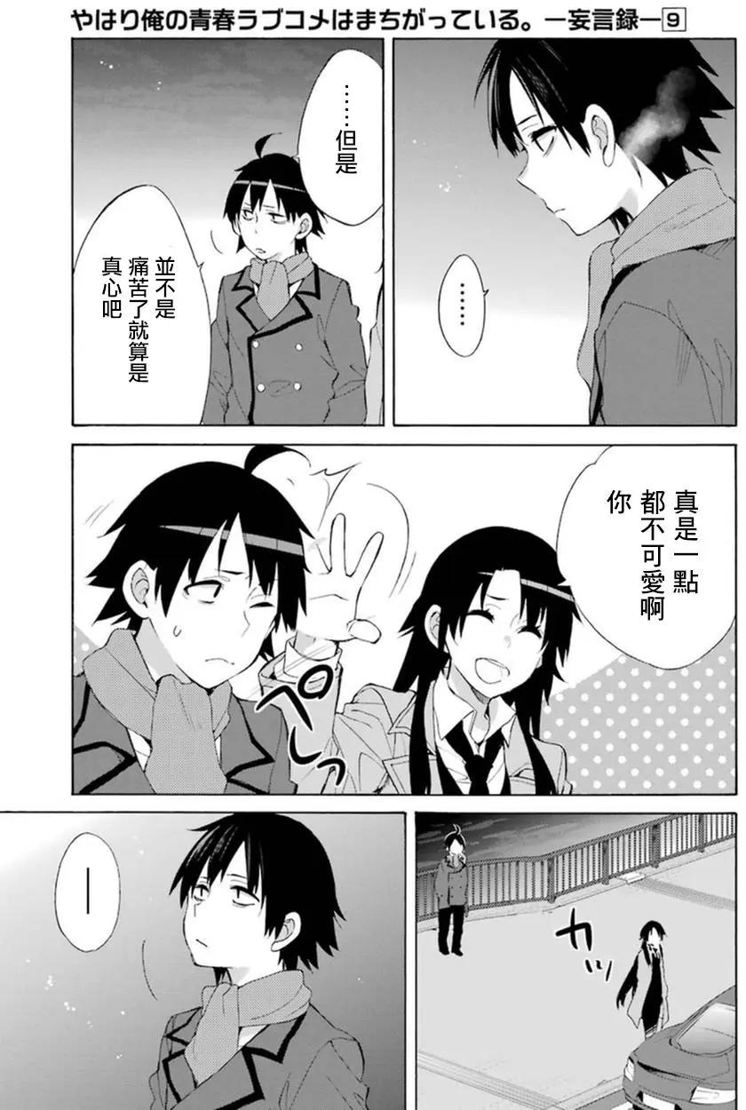 《我的青春恋爱喜剧果然有问题-妄言录-》第39回 第26页