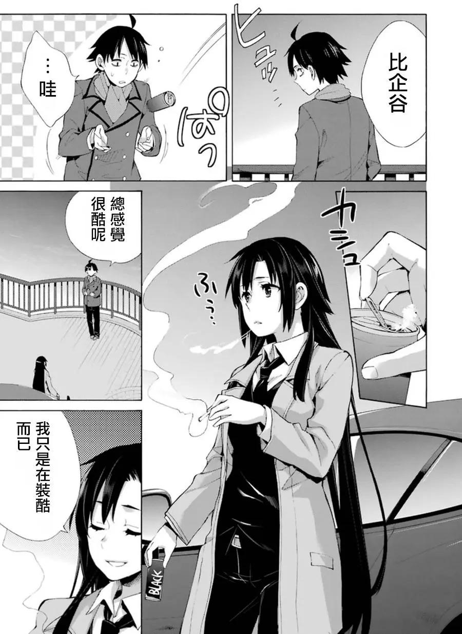 《我的青春恋爱喜剧果然有问题-妄言录-》第39回 第7页