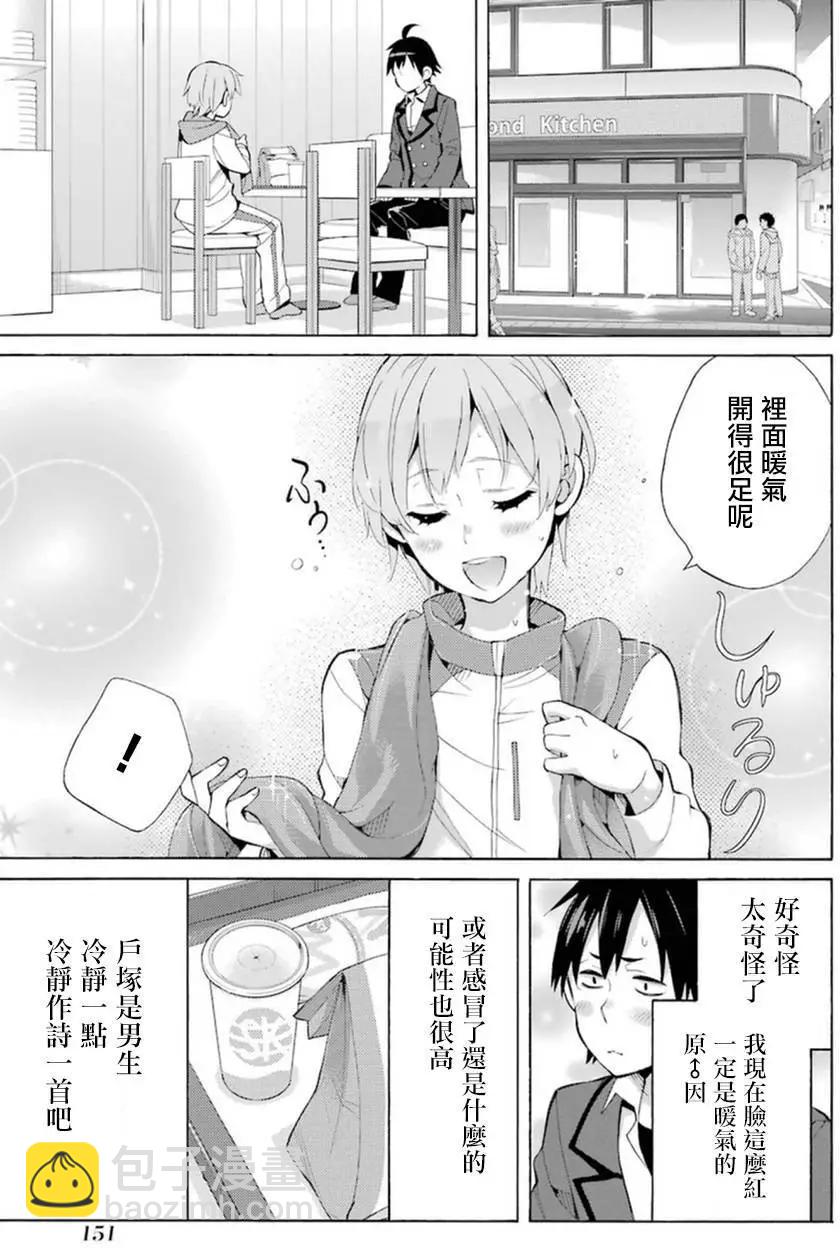 《我的青春恋爱喜剧果然有问题-妄言录-》第37回 第21页