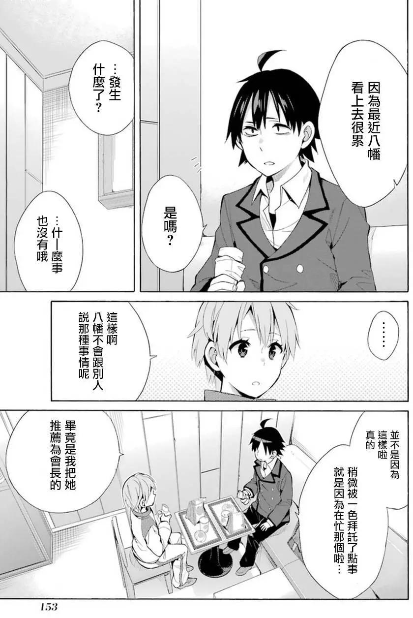 《我的青春恋爱喜剧果然有问题-妄言录-》第37回 第23页