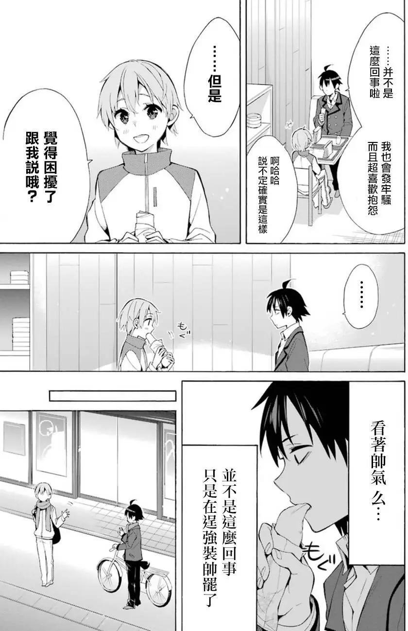 《我的青春恋爱喜剧果然有问题-妄言录-》第37回 第25页