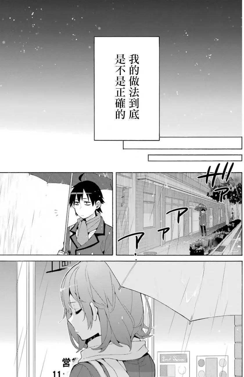 《我的青春恋爱喜剧果然有问题-妄言录-》第37回 第27页