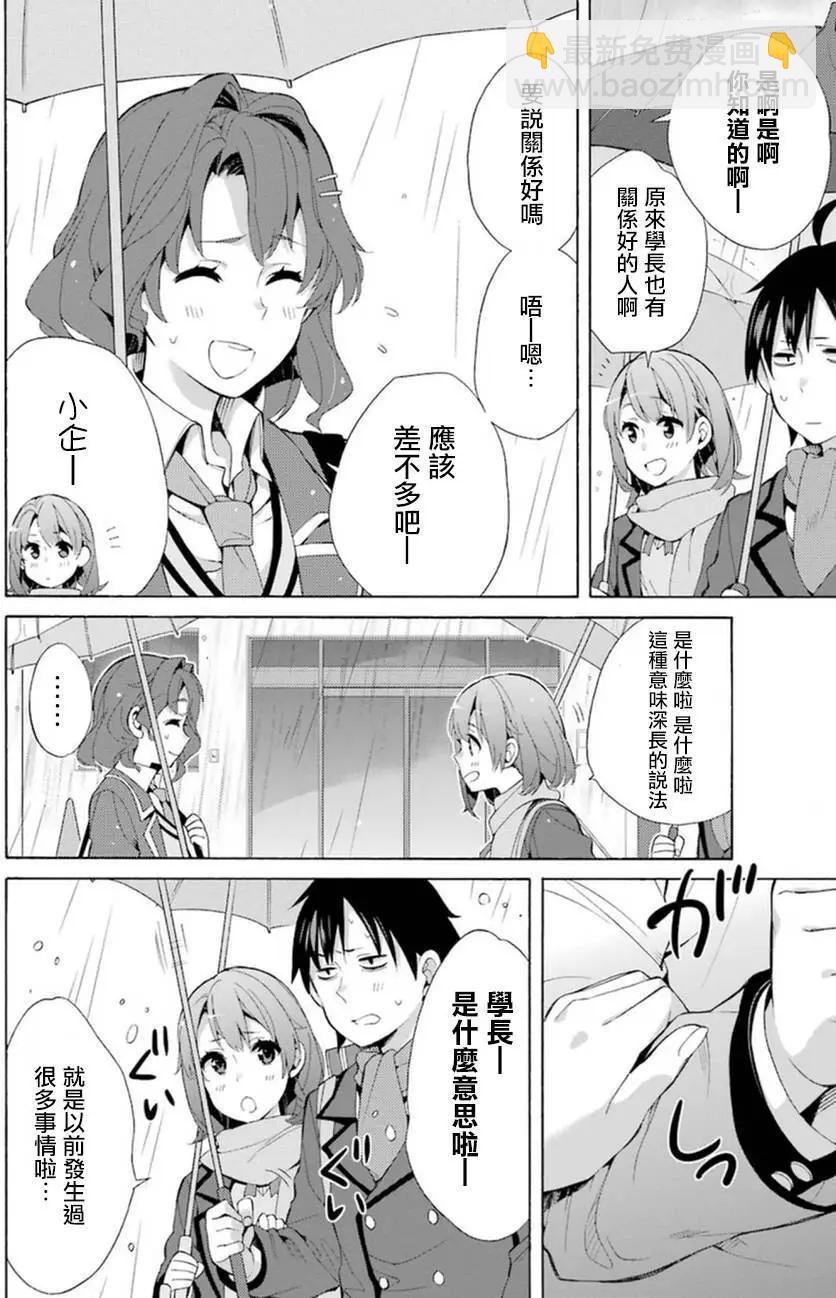 《我的青春恋爱喜剧果然有问题-妄言录-》第37回 第30页