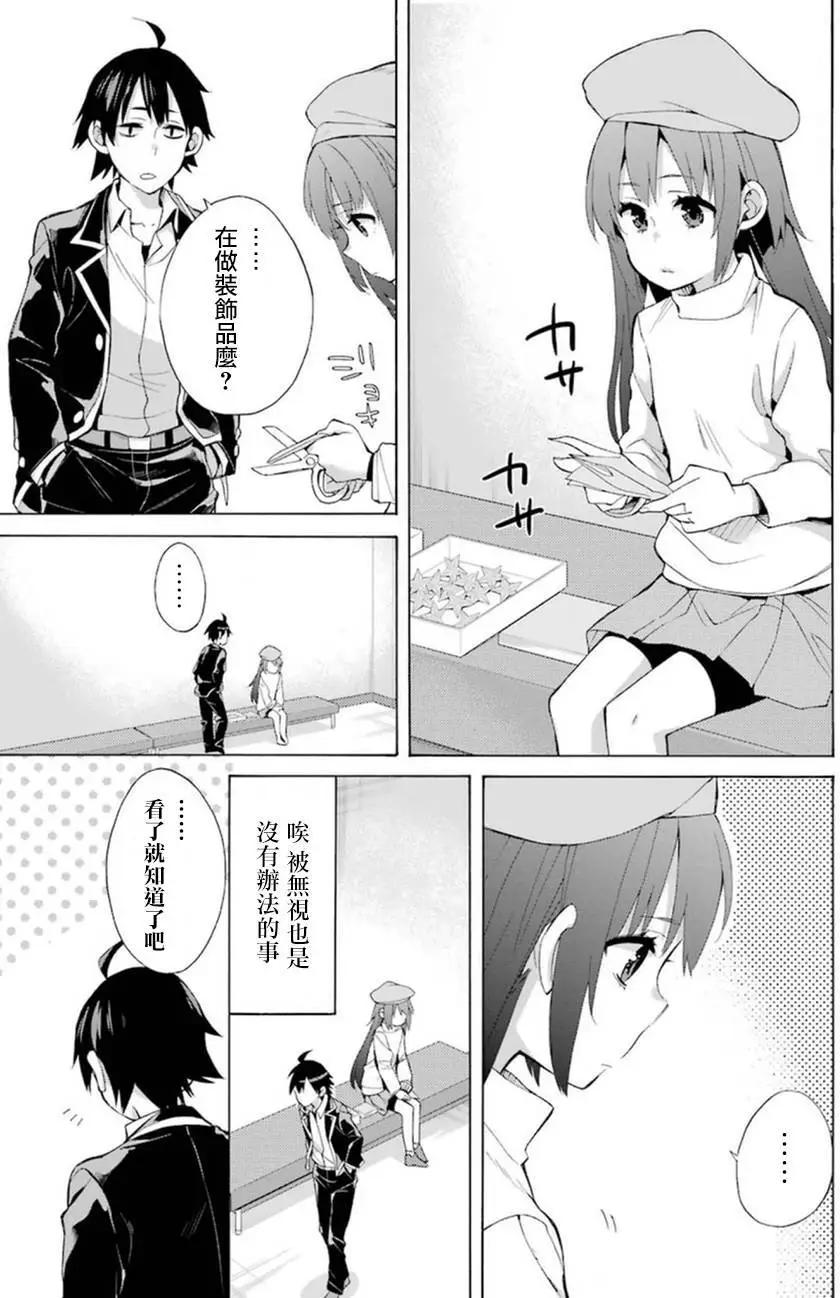《我的青春恋爱喜剧果然有问题-妄言录-》第37回 第37页