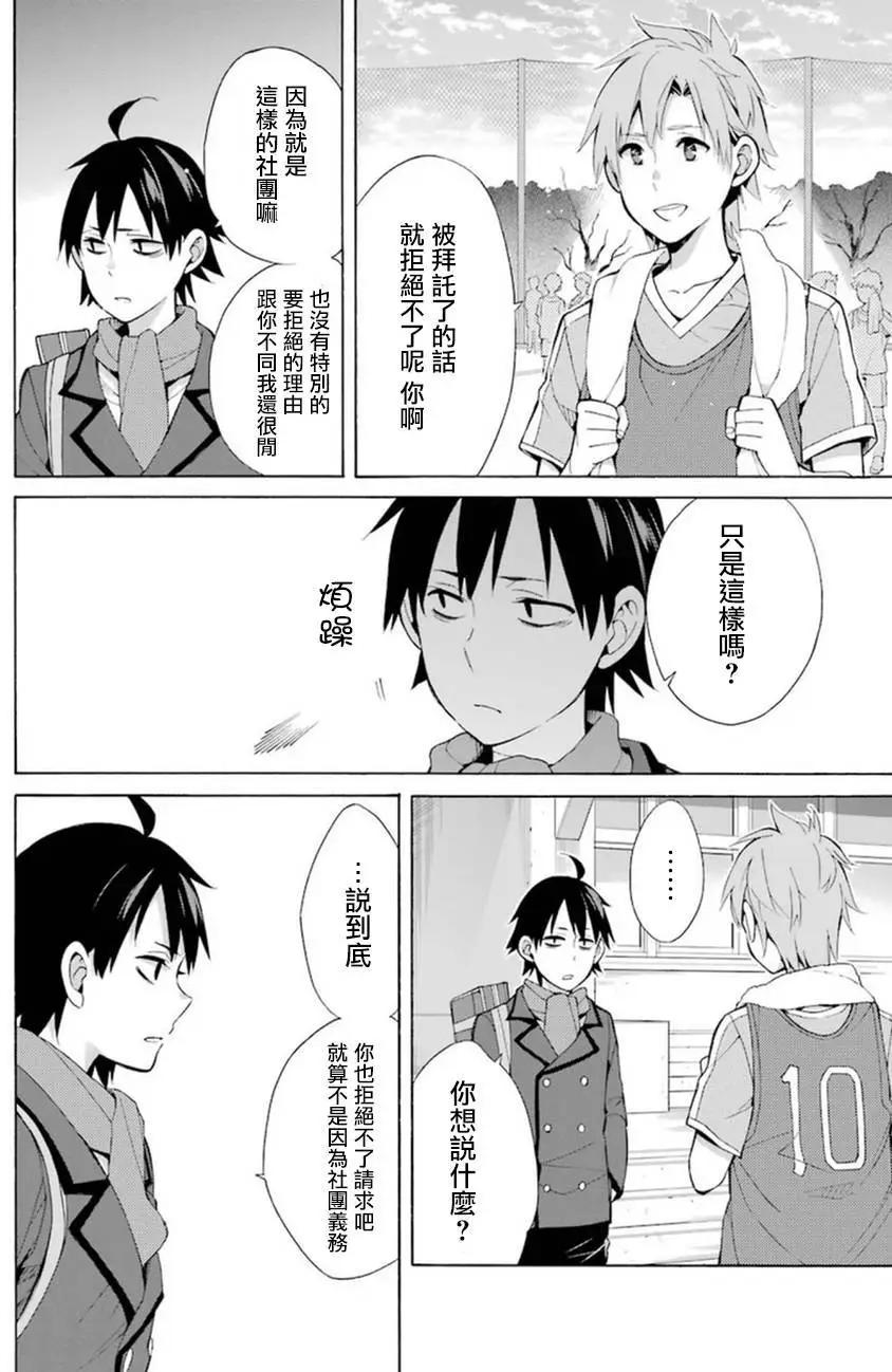 《我的青春恋爱喜剧果然有问题-妄言录-》第37回 第8页