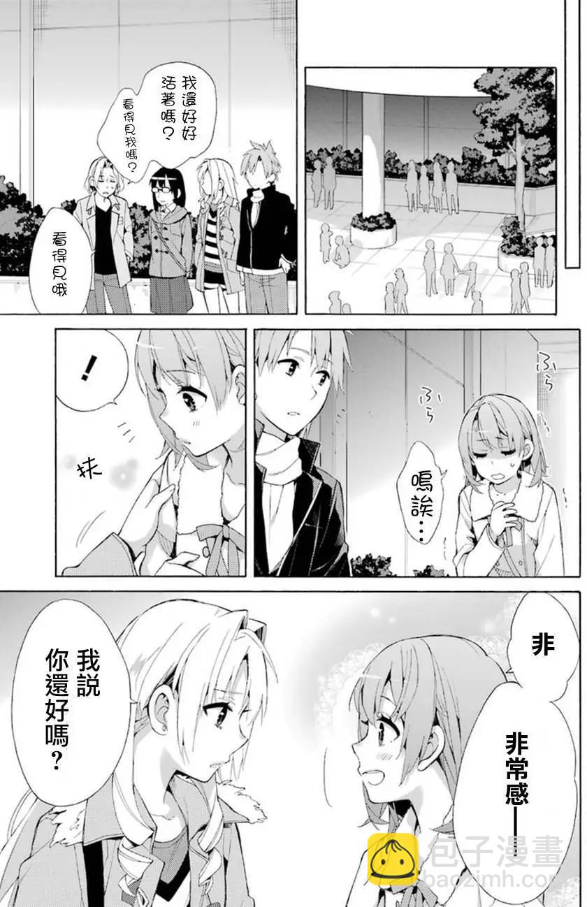 《我的青春恋爱喜剧果然有问题-妄言录-》第42回 第14页