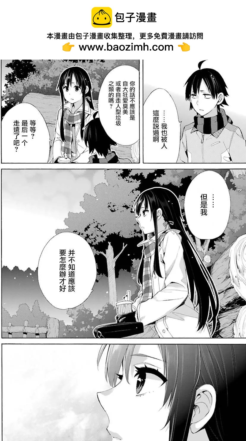《我的青春恋爱喜剧果然有问题-妄言录-》第43回 第10页
