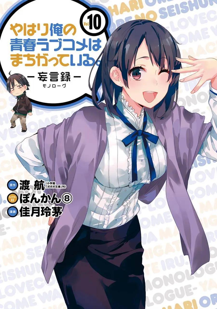 《我的青春恋爱喜剧果然有问题-妄言录-》第43回 第1页
