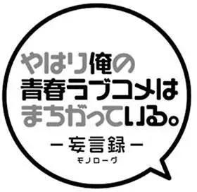 《我的青春恋爱喜剧果然有问题-妄言录-》第43回 第24页