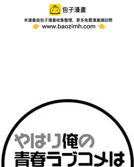 《我的青春恋爱喜剧果然有问题-妄言录-》第43回 第2页