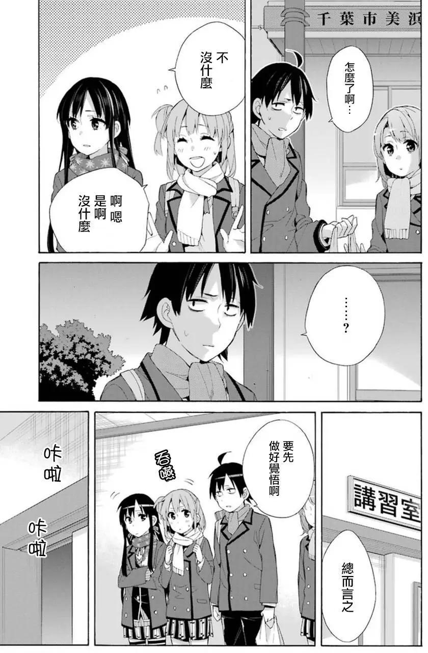 《我的青春恋爱喜剧果然有问题-妄言录-》第41回 第15页