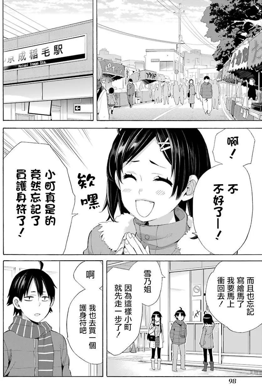 《我的青春恋爱喜剧果然有问题-妄言录-》第46回 第10页