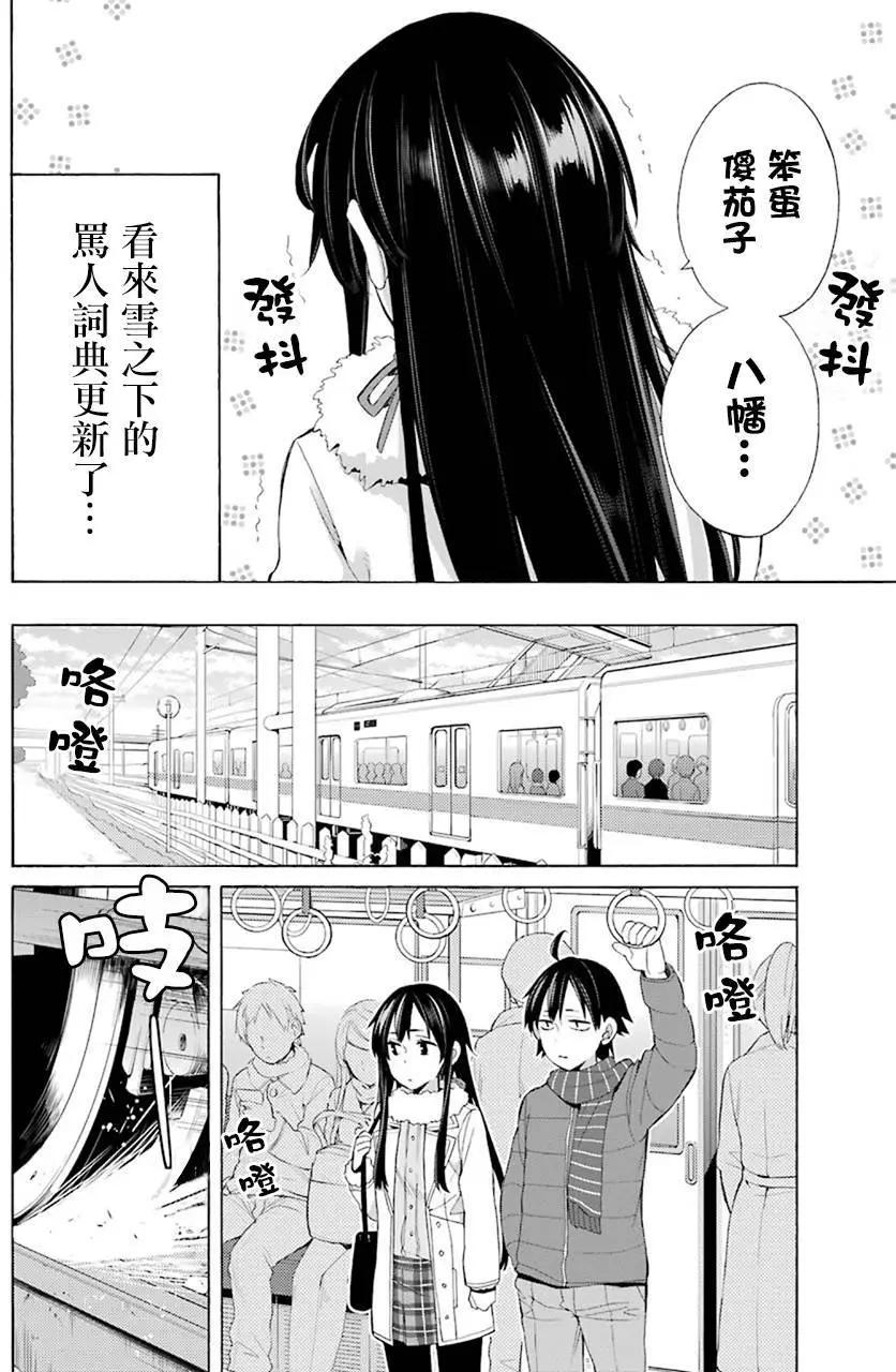 《我的青春恋爱喜剧果然有问题-妄言录-》第46回 第12页