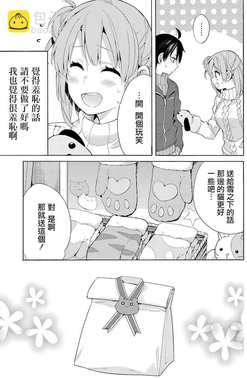 《我的青春恋爱喜剧果然有问题-妄言录-》第46回 第23页