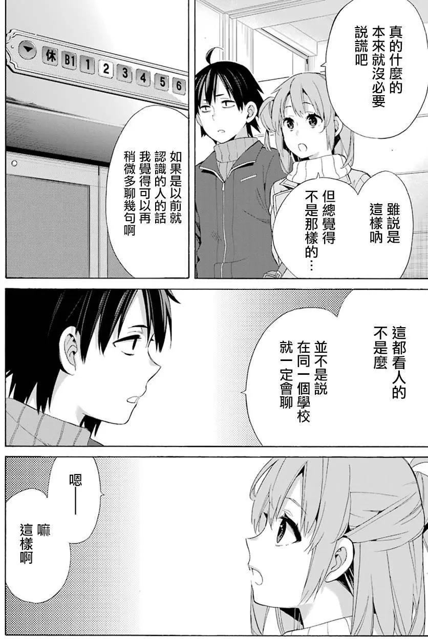 《我的青春恋爱喜剧果然有问题-妄言录-》第47回 第18页