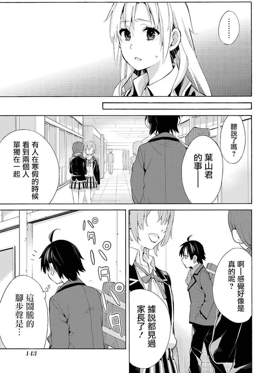《我的青春恋爱喜剧果然有问题-妄言录-》第47回 第25页