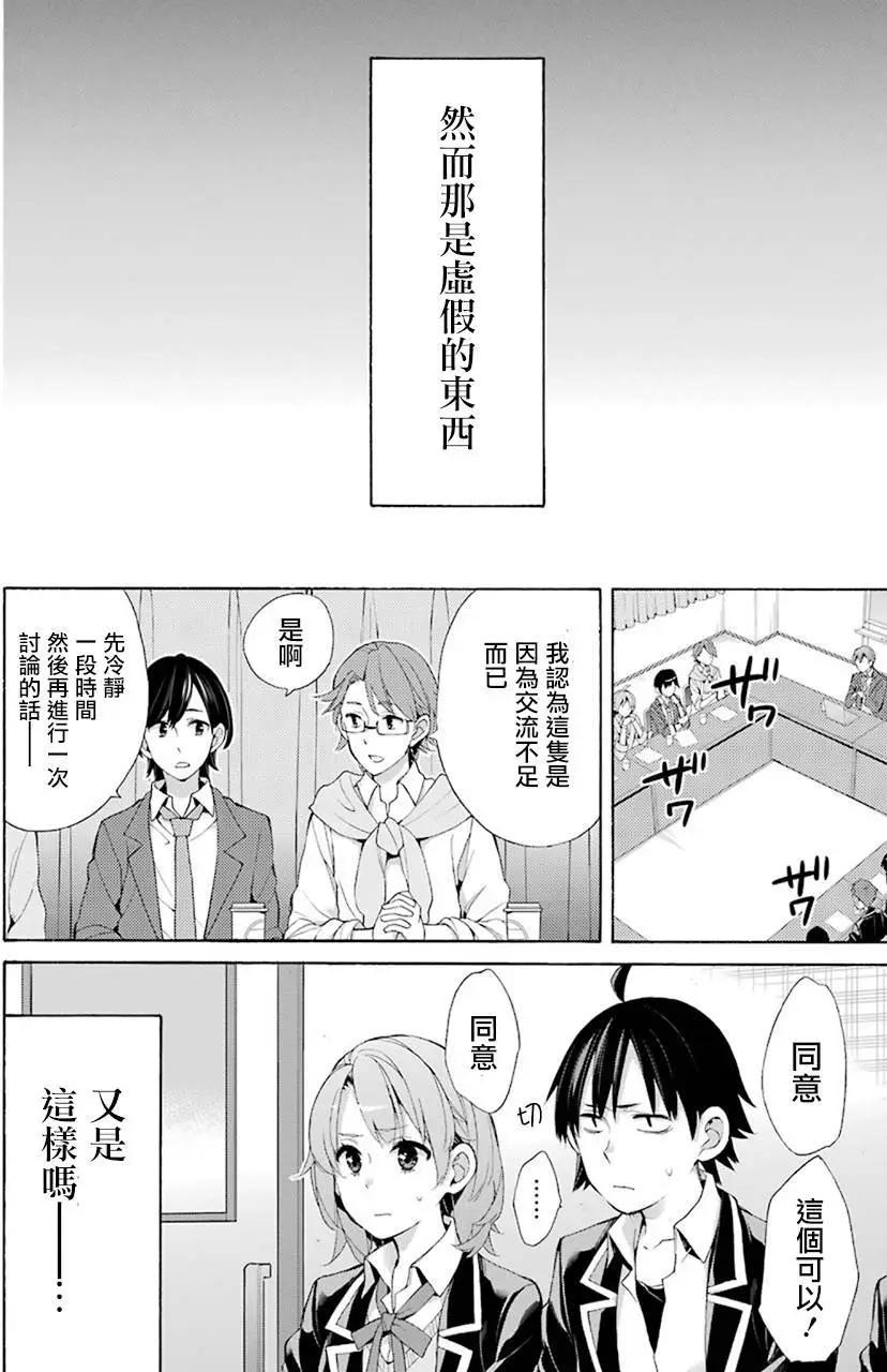 《我的青春恋爱喜剧果然有问题-妄言录-》第45回 第12页