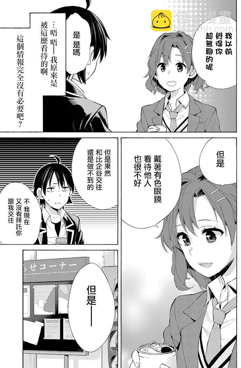 《我的青春恋爱喜剧果然有问题-妄言录-》第45回 第21页