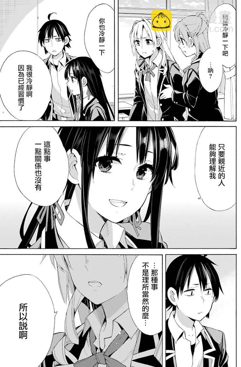《我的青春恋爱喜剧果然有问题-妄言录-》第48回 第21页