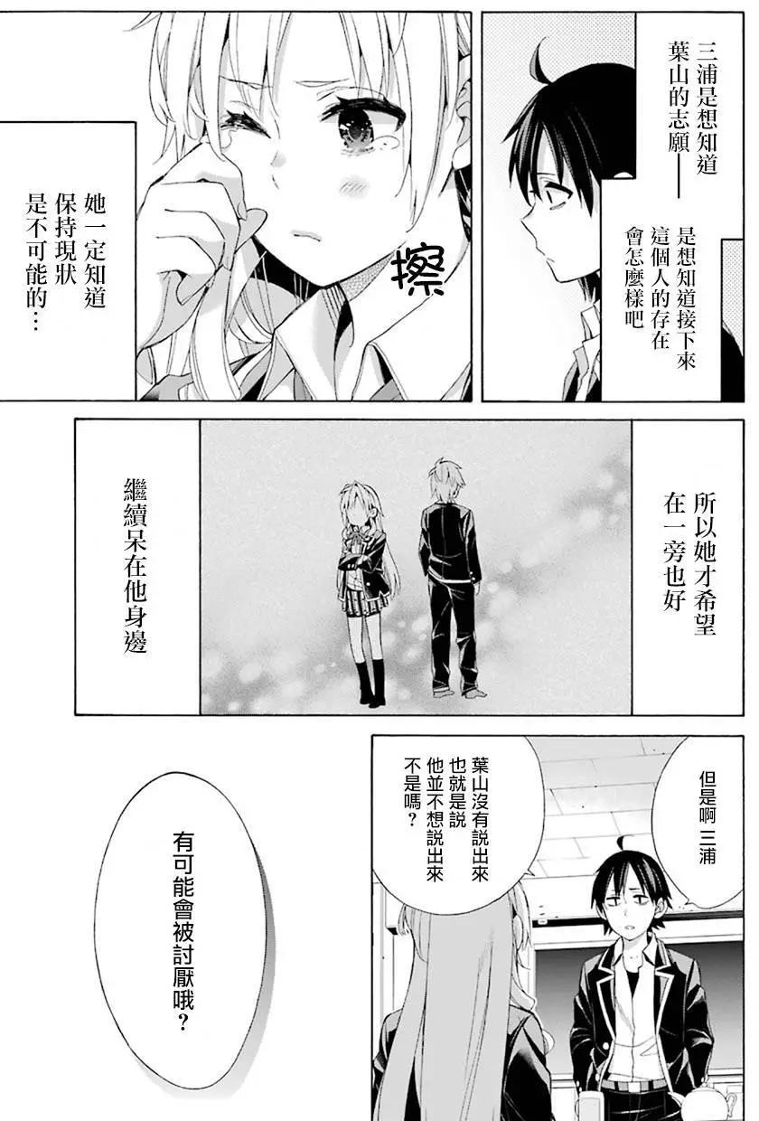 《我的青春恋爱喜剧果然有问题-妄言录-》第48回 第25页