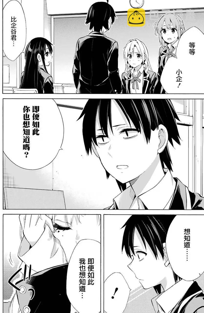 《我的青春恋爱喜剧果然有问题-妄言录-》第48回 第26页