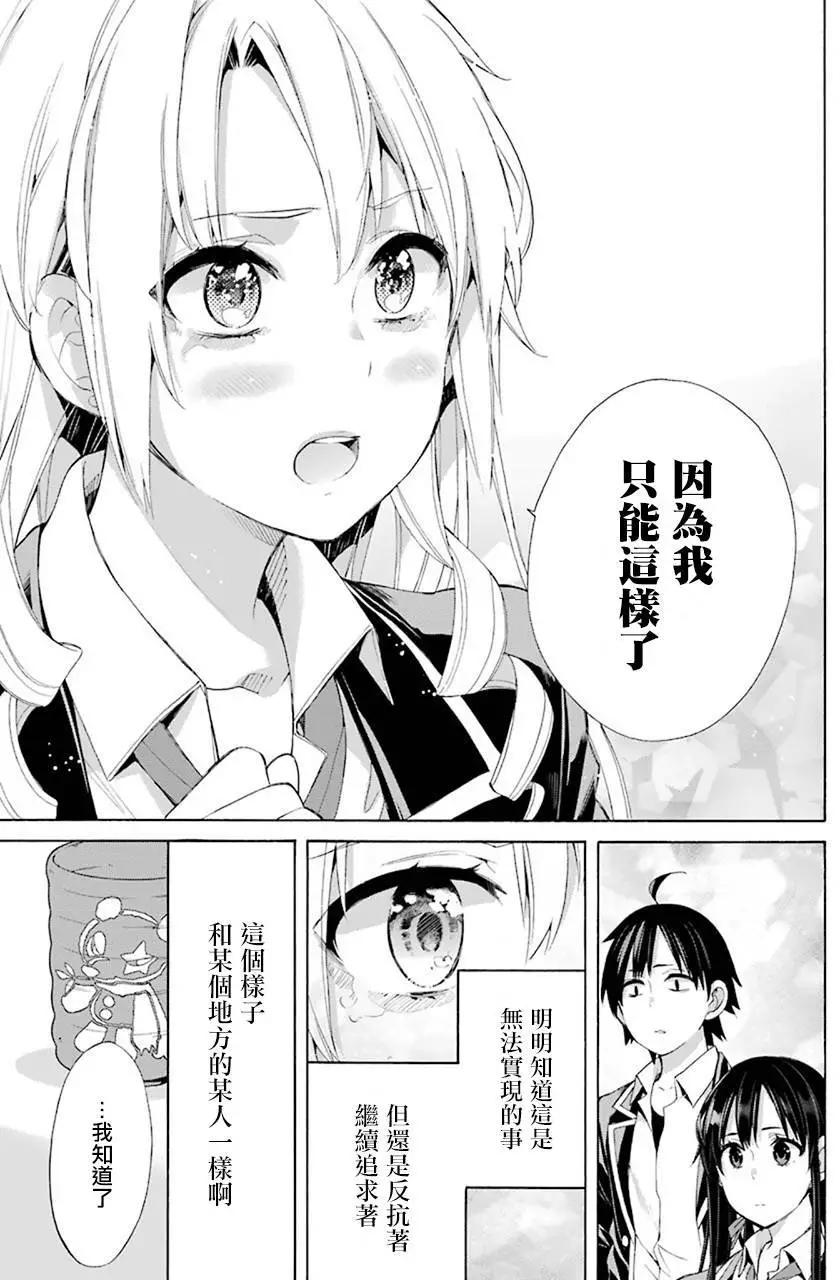 《我的青春恋爱喜剧果然有问题-妄言录-》第48回 第27页