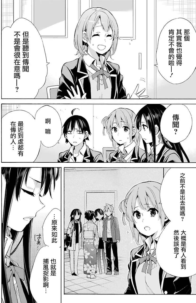 《我的青春恋爱喜剧果然有问题-妄言录-》第48回 第4页