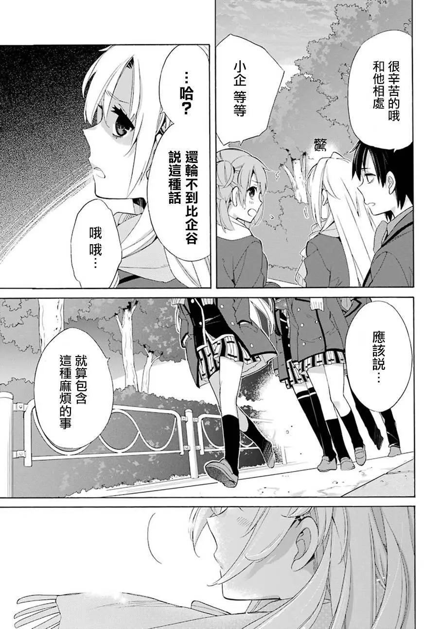 《我的青春恋爱喜剧果然有问题-妄言录-》第51回 第16页
