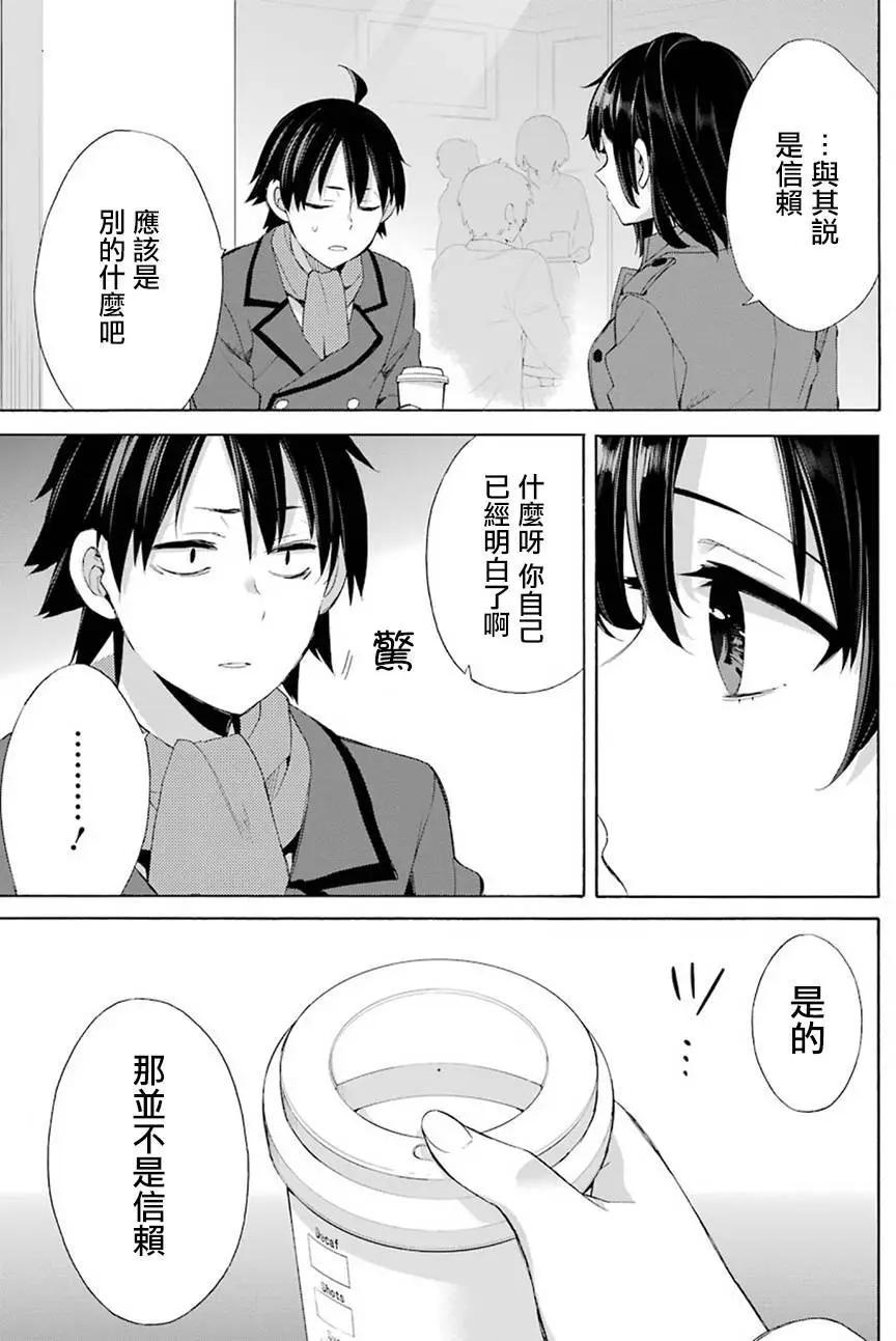 《我的青春恋爱喜剧果然有问题-妄言录-》第51回 第28页