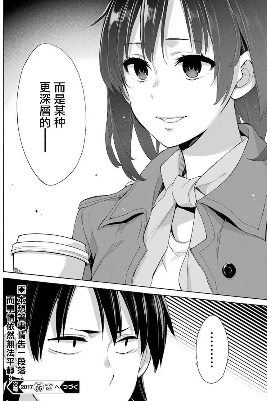 《我的青春恋爱喜剧果然有问题-妄言录-》第51回 第29页