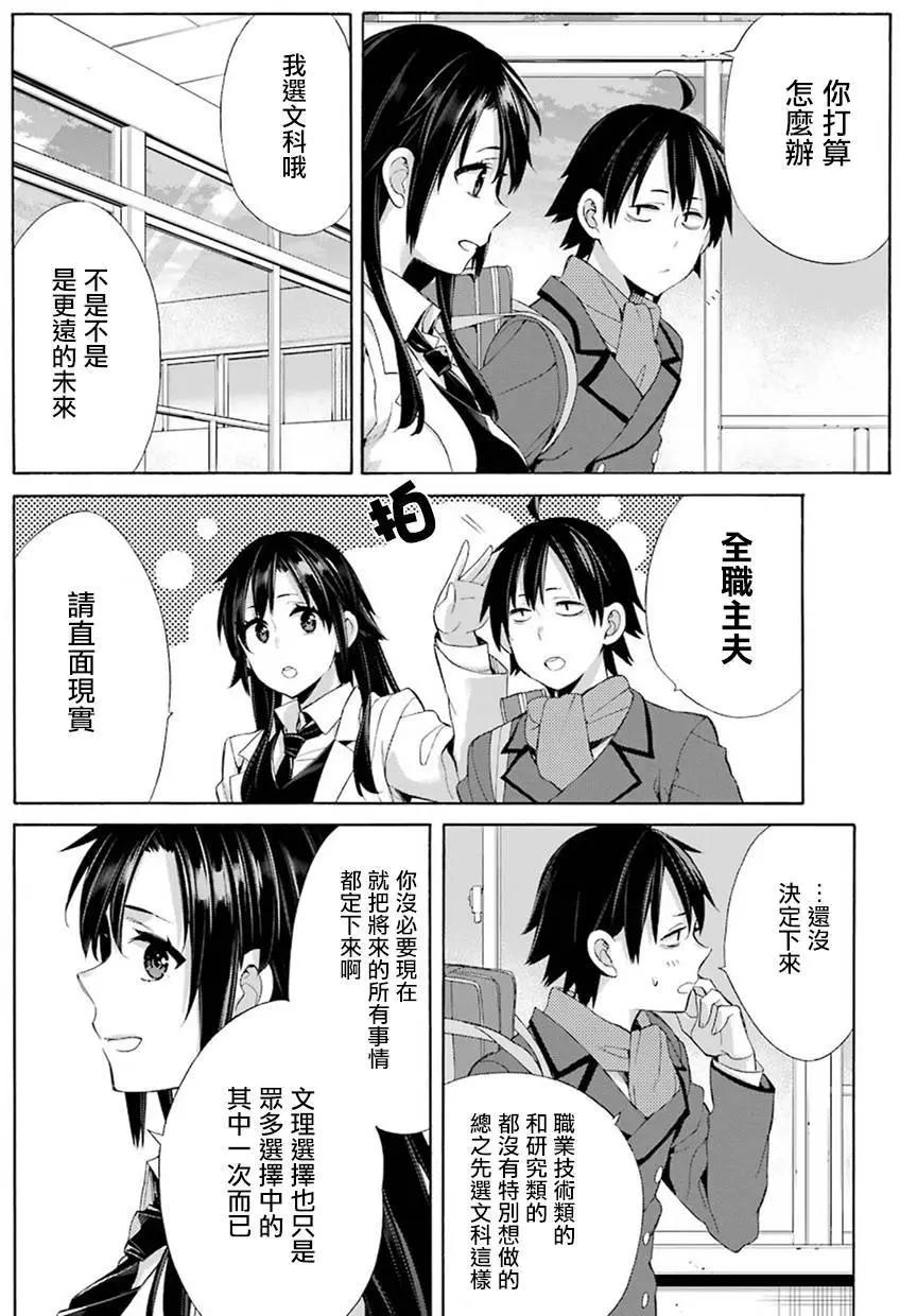 《我的青春恋爱喜剧果然有问题-妄言录-》第49回 第16页