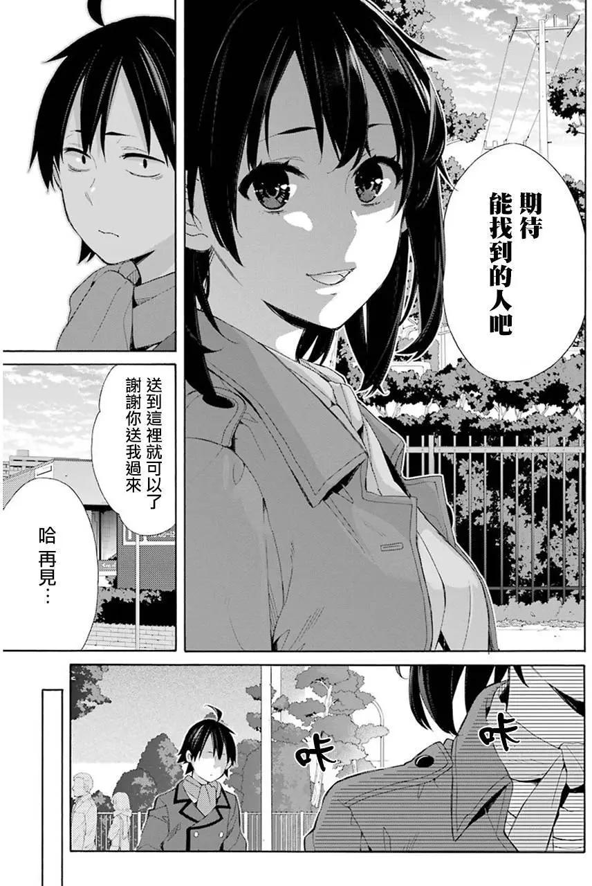 《我的青春恋爱喜剧果然有问题-妄言录-》第49回 第29页
