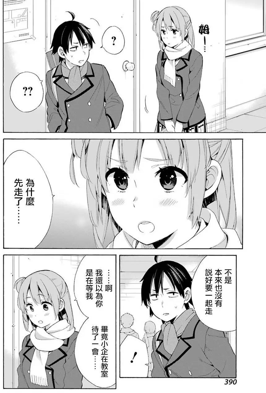 《我的青春恋爱喜剧果然有问题-妄言录-》第52回 第10页