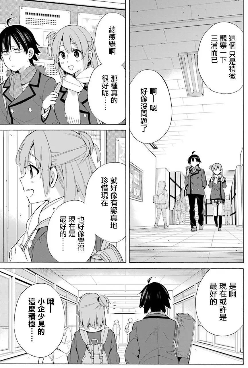 《我的青春恋爱喜剧果然有问题-妄言录-》第52回 第11页