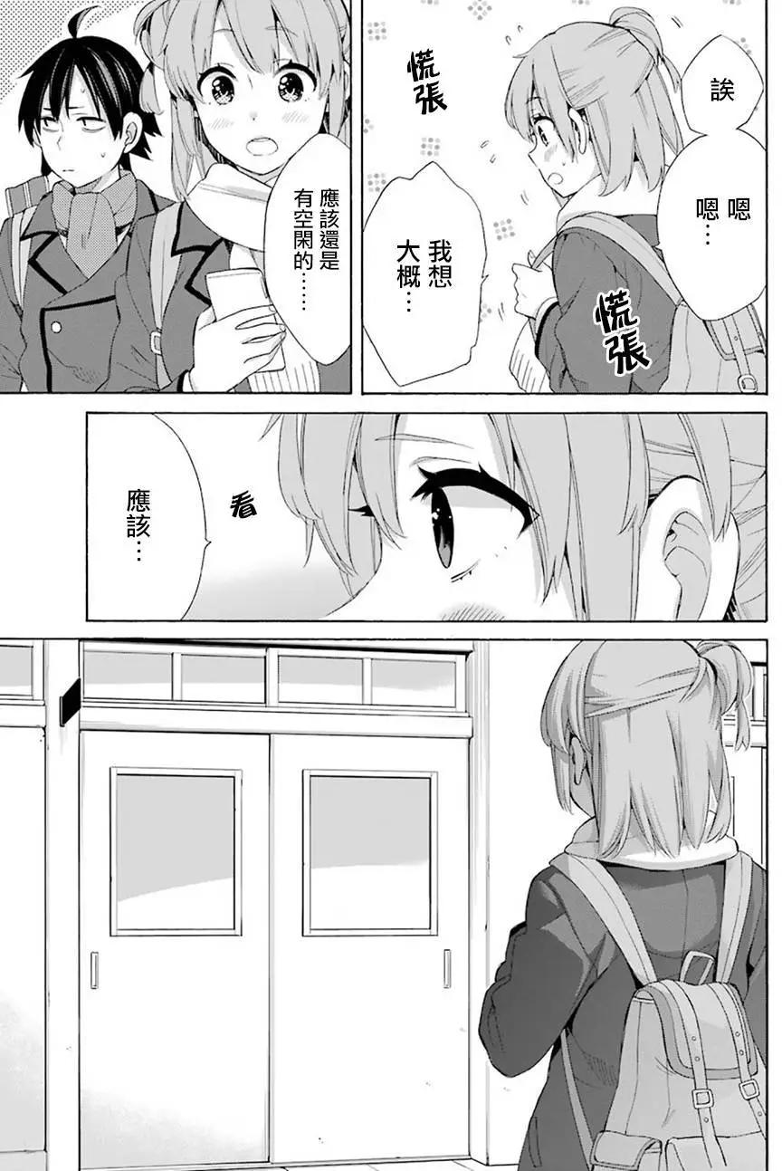 《我的青春恋爱喜剧果然有问题-妄言录-》第52回 第13页