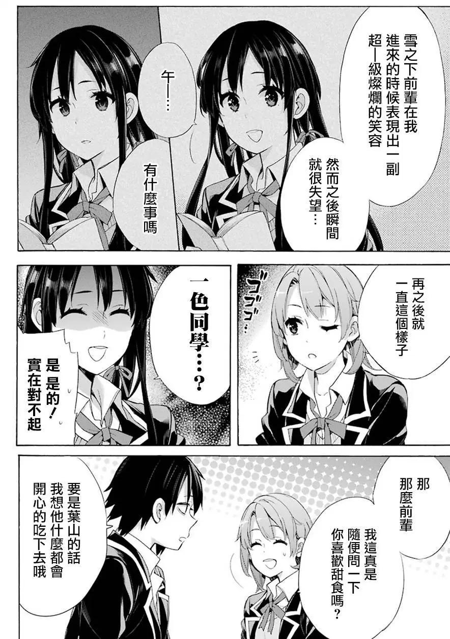 《我的青春恋爱喜剧果然有问题-妄言录-》第52回 第16页