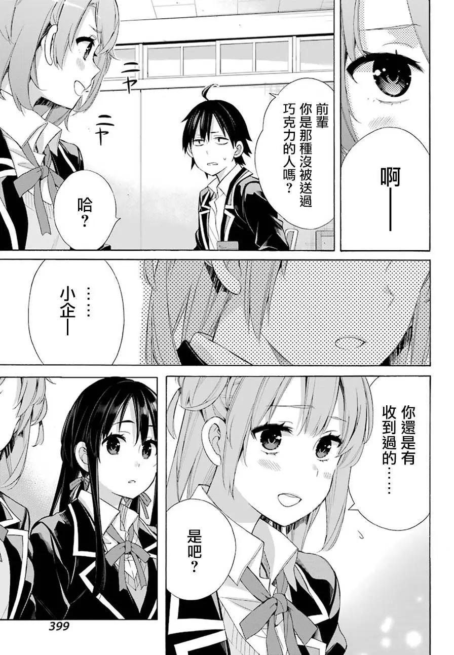 《我的青春恋爱喜剧果然有问题-妄言录-》第52回 第19页
