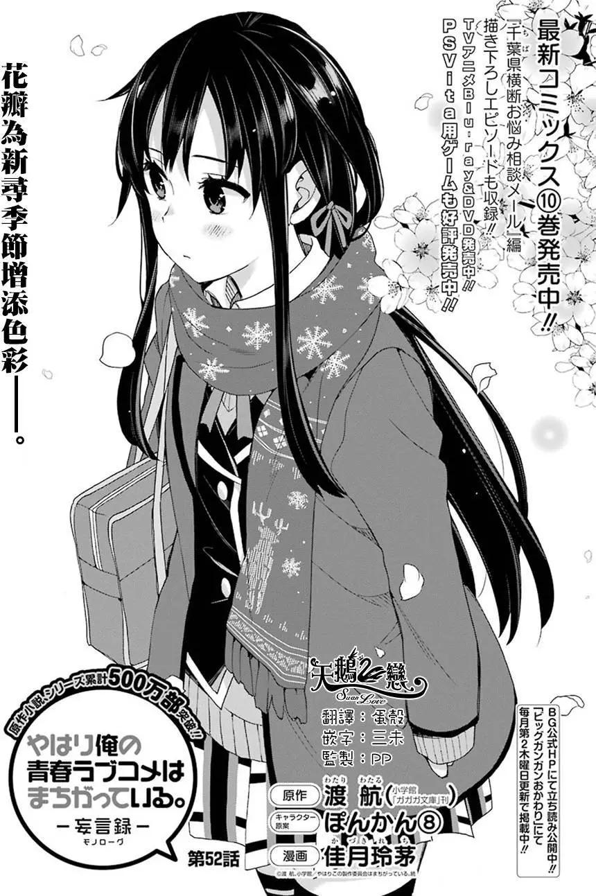《我的青春恋爱喜剧果然有问题-妄言录-》第52回 第1页