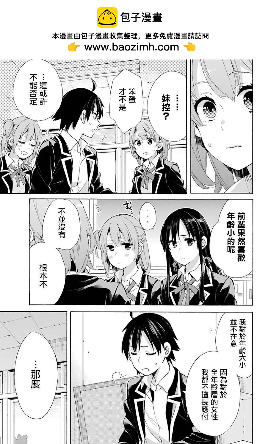 《我的青春恋爱喜剧果然有问题-妄言录-》第52回 第21页
