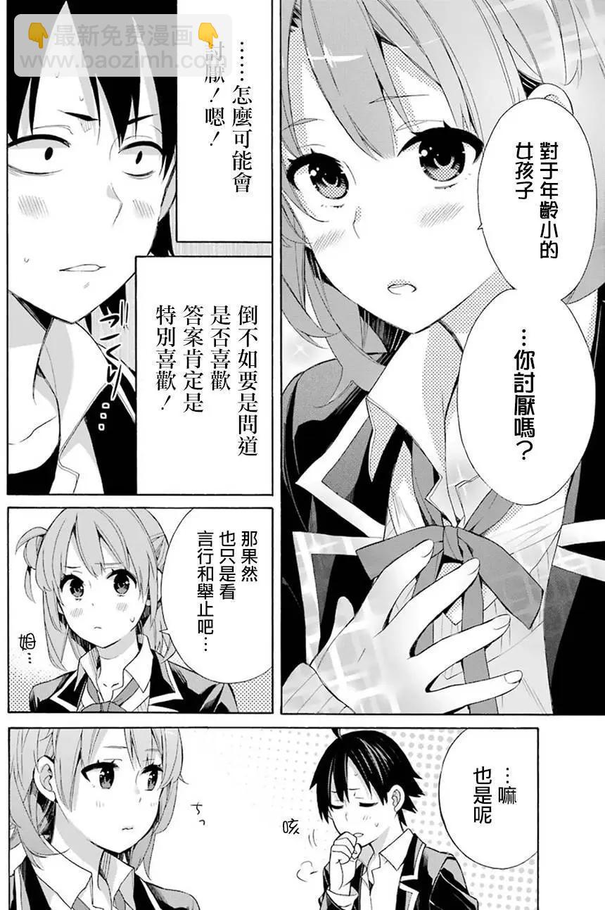 《我的青春恋爱喜剧果然有问题-妄言录-》第52回 第22页