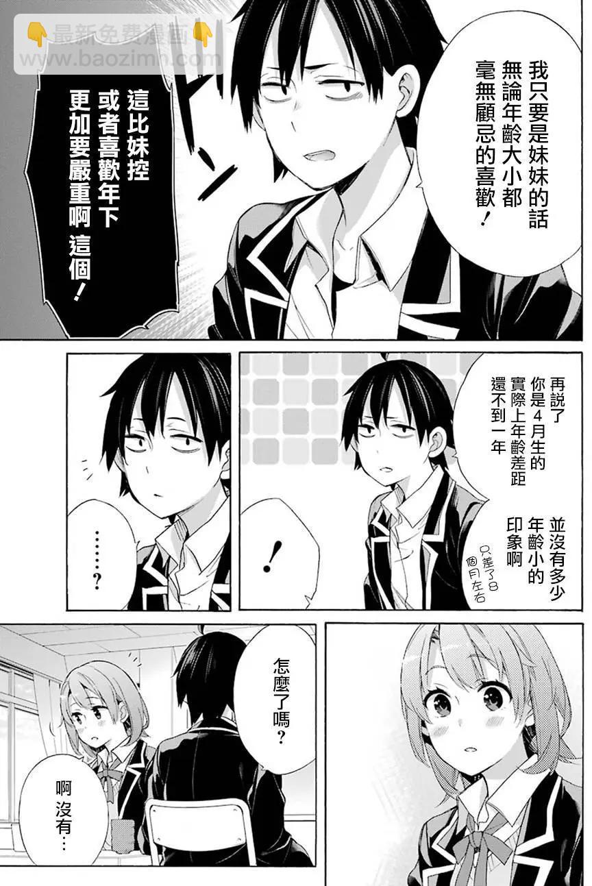 《我的青春恋爱喜剧果然有问题-妄言录-》第52回 第23页
