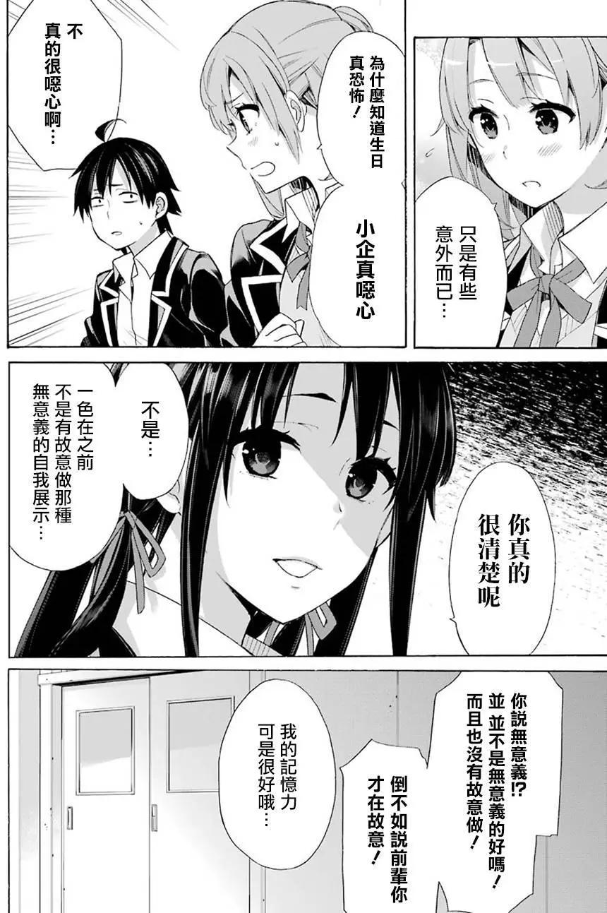 《我的青春恋爱喜剧果然有问题-妄言录-》第52回 第24页