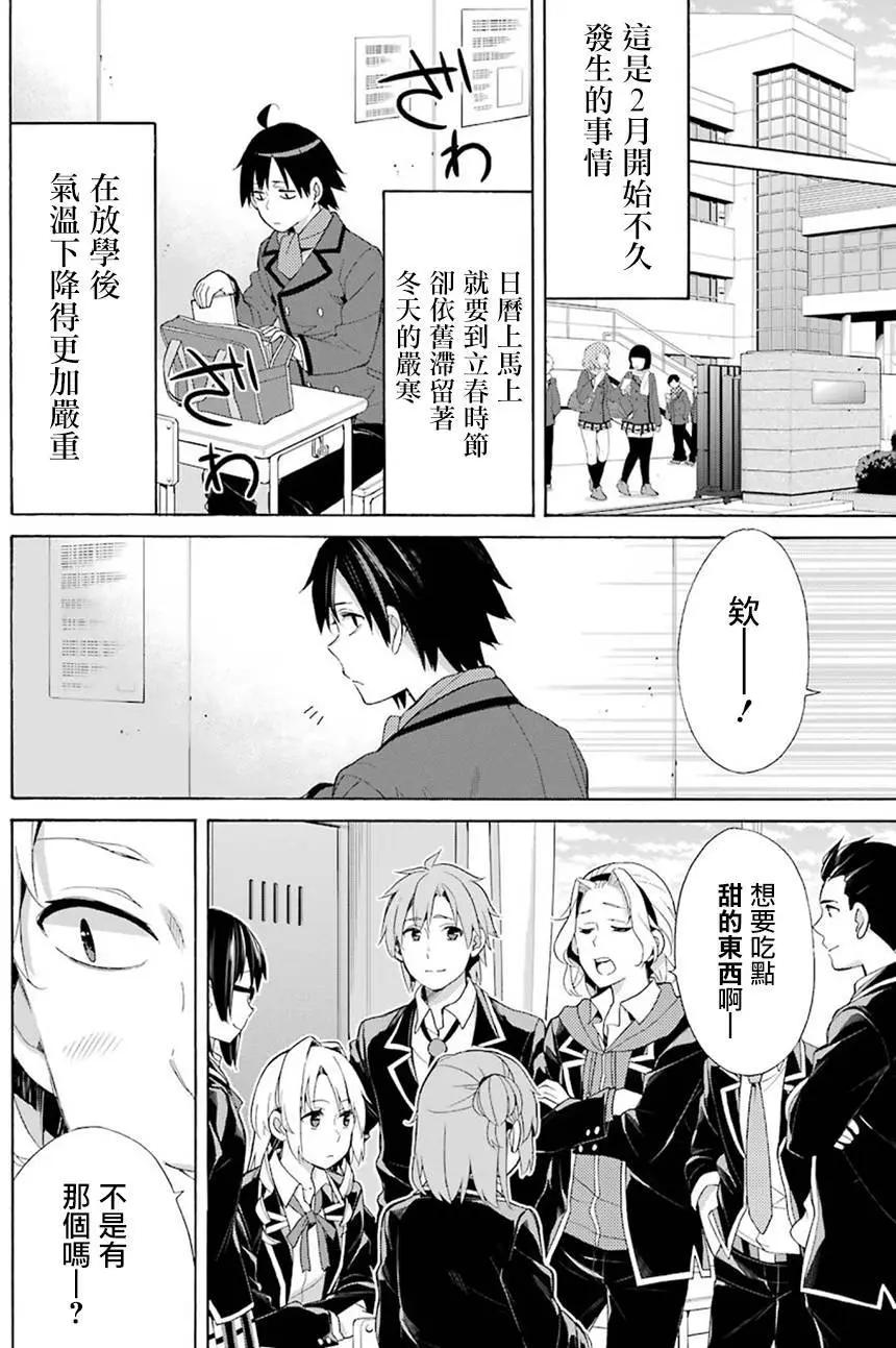 《我的青春恋爱喜剧果然有问题-妄言录-》第52回 第6页